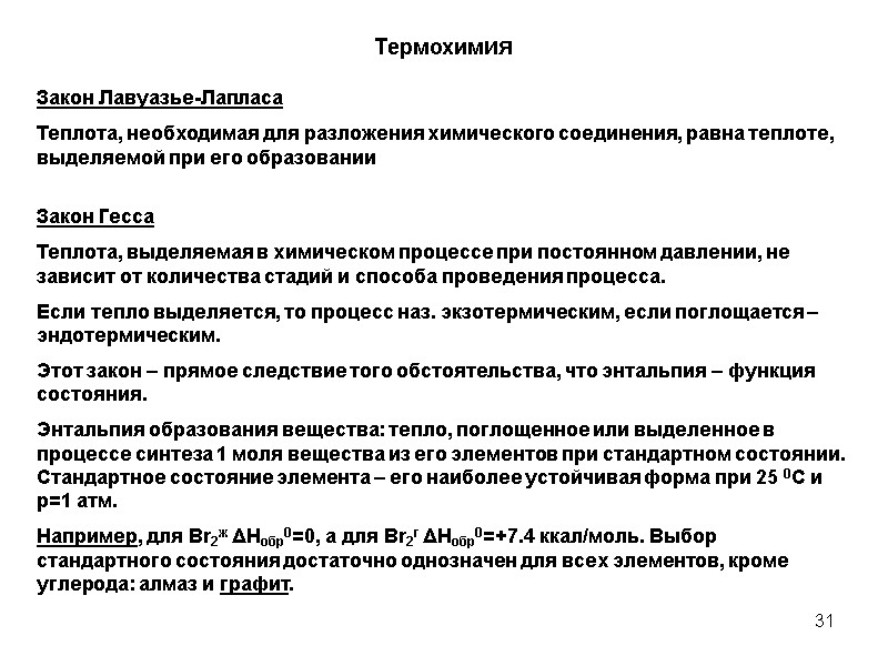 31 Закон Гесса Теплота, выделяемая в химическом процессе при постоянном давлении, не зависит от